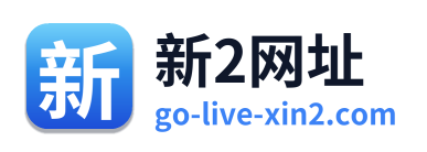 新2网址