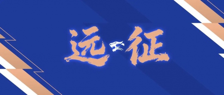 新2官网登录网址-远征集结｜连续客战 致敬每一份相随